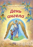 День Ангела - fgospostavki.ru - Ивантеевка