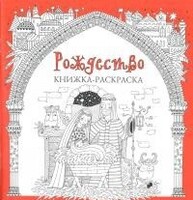 Книжка-раскраска Рождество - fgospostavki.ru - Ивантеевка
