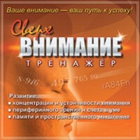 CD "Тренажер Сверхвнимание" - fgospostavki.ru - Ивантеевка