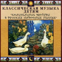 CD Классическая музыка детям - Колыбельные мотивы в русских народных песнях - fgospostavki.ru - Ивантеевка