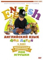 DVD Английский для детей 4-7 лет. "Занимательный видеословарь. Часть 1 «Мои игрушки»" - fgospostavki.ru - Ивантеевка