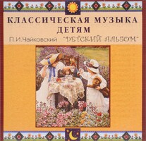 CD Классическая музыка детям - П. И. Чайковский. Детский альбом - fgospostavki.ru - Ивантеевка