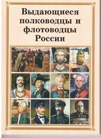 Брошюра "Выдающиеся полководцы и флотоводцы России" - fgospostavki.ru - Ивантеевка