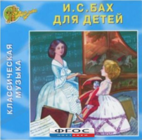 CD Классическая музыка. Бах для детей - fgospostavki.ru - Ивантеевка