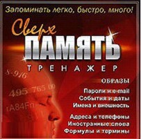 CD "Тренажер Сверхпамять" - fgospostavki.ru - Ивантеевка
