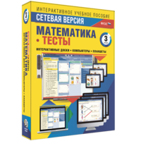 Сетевая версия. Тесты. Математика 3 класс - fgospostavki.ru - Ивантеевка