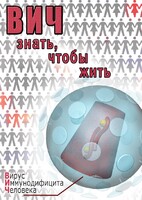 DVD "ВИЧ. Знать, чтобы жить" - fgospostavki.ru - Ивантеевка