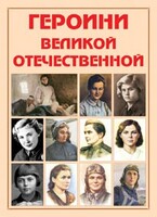Альбом-справочник "Героини Великой Отечественной" - fgospostavki.ru - Ивантеевка
