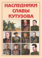 Альбом-справочник "Наследники славы Кутузова" - fgospostavki.ru - Ивантеевка