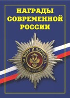 Брошюра "Награды современной России" - fgospostavki.ru - Ивантеевка