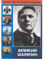 DVD "Великий Шаляпин" (жизнь, творчество) - fgospostavki.ru - Ивантеевка