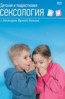 DVD "Детская и подростковая сексология" - fgospostavki.ru - Ивантеевка