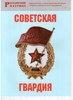 Брошюра "Советская гвардия" - fgospostavki.ru - Ивантеевка