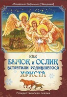 Как бычок и ослик встретили родившегося Христа - fgospostavki.ru - Ивантеевка