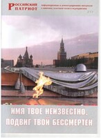 Брошюра "Имя твое неизвестно, подвиг твой бессмертен" - fgospostavki.ru - Ивантеевка