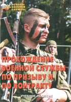 Брошюра "Прохождение военной службы по призыву и по контракту" - fgospostavki.ru - Ивантеевка