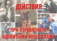 Комплект плакатов "Действия при отравлении ядовитыми веществами" - fgospostavki.ru - Ивантеевка