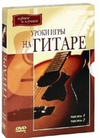 DVD "Уроки игры на гитаре 1,2 часть." - fgospostavki.ru - Ивантеевка