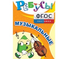 Ребусы "Музыкальные" - fgospostavki.ru - Ивантеевка
