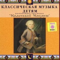 CD Классическая музыка детям - Маленький Моцарт - fgospostavki.ru - Ивантеевка