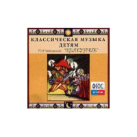 CD Классическая музыка детям - Чайковский Щелкунчик - fgospostavki.ru - Ивантеевка