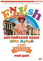DVD Английский для детей 4-7 лет. "Занимательный видеословарь. Часть 2 «Мой дом»" - fgospostavki.ru - Ивантеевка