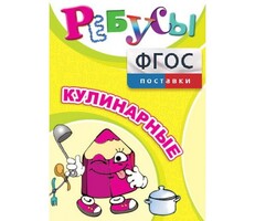 Ребусы "Кулинарные" - fgospostavki.ru - Ивантеевка