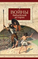 Войны библейской истории - fgospostavki.ru - Ивантеевка
