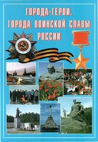 Подарочный альбом "Города-герои. Города воинской славы России" - fgospostavki.ru - Ивантеевка