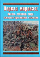 Подарочный альбом "Первая мировая: факты, события, люди, историко-культурное наследие" - fgospostavki.ru - Ивантеевка