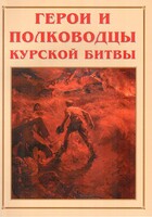 Альбом-справочник "Герои и полководцы Курской битвы" - fgospostavki.ru - Ивантеевка