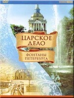 DVD "Царское дело: Фонтаны Петербурга" на 6 языках - fgospostavki.ru - Ивантеевка