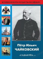 DVD "Пётр Ильич Чайковский "Сладкая грёза..." - fgospostavki.ru - Ивантеевка