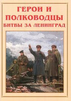 Альбом-справочник "Герои и полководцы битвы за Ленинград" - fgospostavki.ru - Ивантеевка