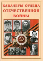Альбом-справочник "Кавалеры ордена Отечественной войны" - fgospostavki.ru - Ивантеевка