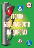 Комплект плакатов "Уголок безопасности на дорогах" - fgospostavki.ru - Ивантеевка