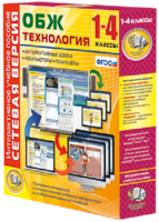 Сетевая версия. ОБЖ Технология. 1-4 класс - fgospostavki.ru - Ивантеевка