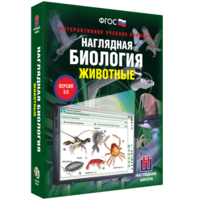 Наглядная биология. 7 класс. Животные - fgospostavki.ru - Ивантеевка