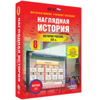 Наглядная история. История России XIX века. 8 класс - fgospostavki.ru - Ивантеевка