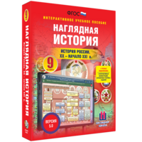 Наглядная история. История России. XX - начало XXI века. 9 класс - fgospostavki.ru - Ивантеевка