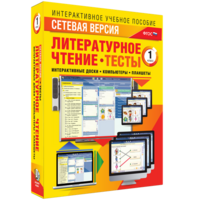 Сетевая версия. Тесты. Литературное чтение 1 класс - fgospostavki.ru - Ивантеевка
