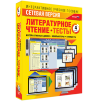 Сетевая версия. Тесты. Литературное чтение 4 класс - fgospostavki.ru - Ивантеевка