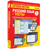 Сетевая версия. Тесты. Русский язык 1 класс - fgospostavki.ru - Ивантеевка