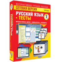 Сетевая версия. Тесты. Русский язык 2 класс - fgospostavki.ru - Ивантеевка