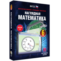 Наглядная математика. 6 класс - fgospostavki.ru - Ивантеевка