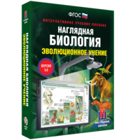 Наглядная биология. 10 - 11 классы. Эволюционное учение - fgospostavki.ru - Ивантеевка