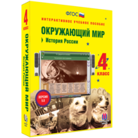 Окружающий мир 4 класс. История России - fgospostavki.ru - Ивантеевка