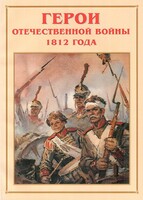Альбом-справочник "Герои Отечественной войны 1812 года" - fgospostavki.ru - Ивантеевка
