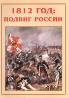 Альбом-справочник "1812 год: подвиг России" - fgospostavki.ru - Ивантеевка