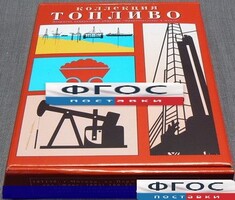 Коллекция "Топливо" - fgospostavki.ru - Ивантеевка
